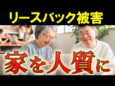 【法の抜け道】悪質リースバックの実態！【家の売却】