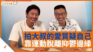 Viutv大叔的愛開拍前懷疑自己 黃德斌靠運動脫離抑鬱邊緣 設立素食餐單攝取足夠營養 - 鄭丹瑞《健康旦》 #黃德斌 Part 1 (CC中文字幕)