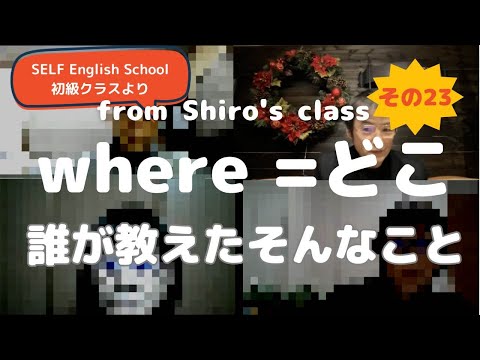 本気で英語を学ぶ、誤魔化しのない英会話レッスン、from Shiro's class 23. where = どこ ではない