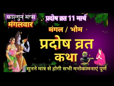 भौम प्रदोष व्रत कथा |  Pradosh Vrat Katha |  Bhaum Pradosh Vrat Katha#pradoshvrat​