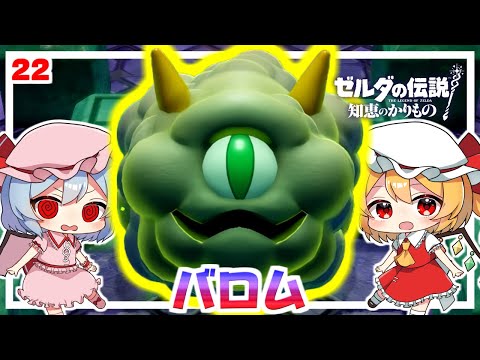 ピチピチ魔物退治人 ゼルダ！ #22「ゼルダの伝説 知恵のかりもの」【ゆっくり実況】