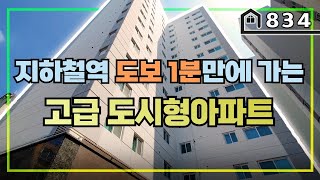 [인천신축도시형아파트] 간석오거리역 도보 1분의 초역세권에 위치한 넓고 좋은집이에요~