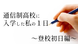 通信制高校に入学した私の1日　KTCおおぞら高等学院