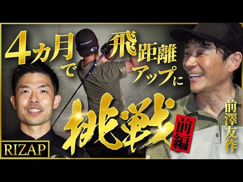 前澤友作氏 RIZAPでゴルフ特化フィジカルトレーニングへ挑戦(前編）