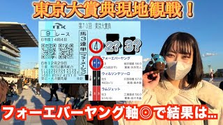 東京大賞典現地観戦！　フォーエバーヤング軸で結果は...