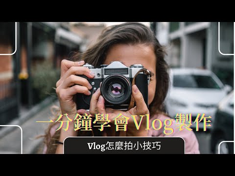 Vlog怎麼拍小技巧｜Vlog拍攝製作全流程 前進新大陸