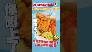 麥當勞「五七地瓜球」限量開賣！新品推藜麥沙拉系列｜你跟上了沒｜ #麥當勞 #地瓜球 #shorts