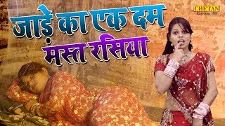 जाड़े का एक दम मस्त रसिया || जाड़े में धड़क रहो सीना || Rajasthani DJ Rasiya || Ramdhan Gurjar Rasiya