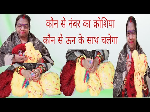 कौन से नंबर का क्रोशिया कौन से ऊन के साथ लगाये #crochet #crochethooks