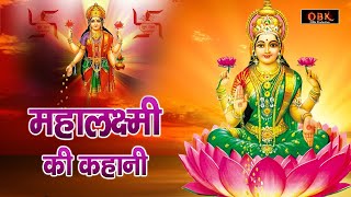 Mahalaxmi Mata Katha | महालक्ष्मी माता कथा | Maa Laxmi Katha 2024 | Mata Bhajan Ras