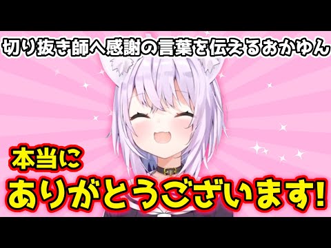 切り抜き師へ感謝の言葉を伝えるおかゆん【ホロライブ切り抜き/猫又おかゆ】