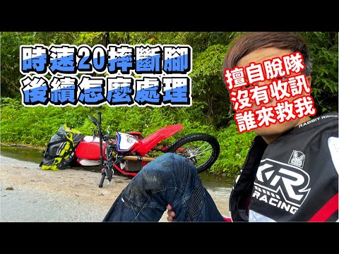 【日常】林道摔車後續處理｜傷勢如何｜頻道要停更了嗎?