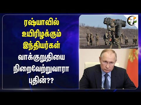 Russia-வில் உயிரிழக்கும் இந்தியர்கள் வாக்குறுதியை நிறைவேற்றுவாரா Putin?? |  Modi | Russia | Ukraine