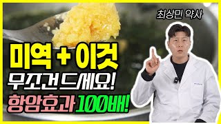 미역과 이것 함께 먹으면 항암효과 100배! 항암음식 5가지 이 음식을 먹어야 암을 이겨냅니다 한 가지라도 꼭 드셔보세요 암세포 굶겨 암 환자 음식 죽이는 암세포가 싫어하는