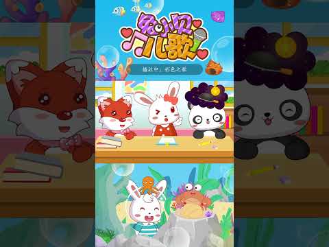 🎶彩色之歌｜兔小贝儿歌｜Nursery Rhymes #儿歌 #shorts