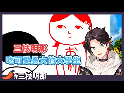 【彩虹社/三枝明那】讀空氣有趣合集 異常可愛的三枝明那