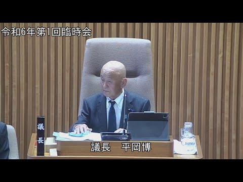 令和6年第1回臨時会　2月13日