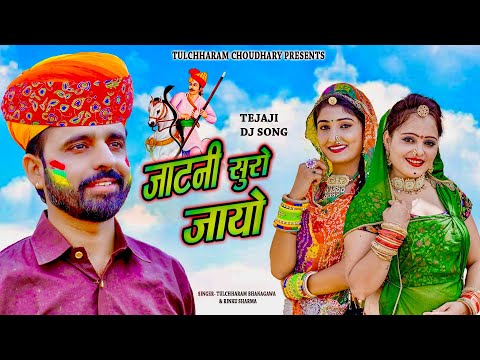 जाटणी सूरो जायो || तेजाजीं भजन तुलछाराम भनगावा || DJ song 2022 Tulchharam Bhangawa Rinku Sharma