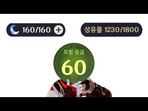 원신 60렙은 뭘 할까?