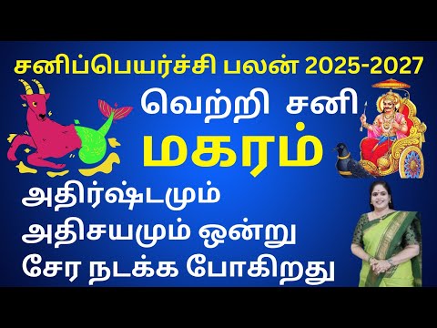 𝗦𝗮𝗻𝗶 𝗣𝗲𝘆𝗮𝗿𝗰𝗵𝗶 𝗣𝗮𝗹𝗮𝗻 𝟮𝟬𝟮𝟱- 𝟮𝟬𝟮𝟳 ♑︎|Magaram 𝗥𝗮𝘀𝗶|சனி பெயர்ச்சி பலன்கள்|capricorn| Dr.Valshala Panickar