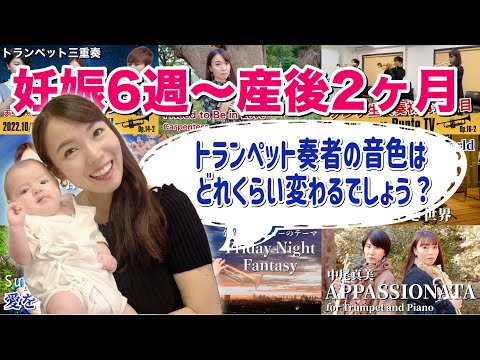 【聴き比べ】妊娠6週〜産後2ヶ月👶トランペット奏者の音色はどのくらい変わるのか？