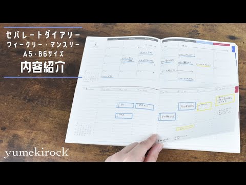 セパレートダイアリーの中身紹介【A5 ウィークリー&マンスリー】｜ユメキロック｜伊藤手帳