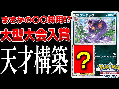 【ポケポケ】海外大型大会で5位に入賞した◯◯入アーボックが天才すぎるPokémon Trading Card Game Pocket #ポケポケ