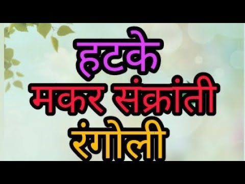 करोडात एकच मकर संक्रांती स्पेशल हळदी कुंकू रंगोली|Beautiful makarsankranti rangoli|सोपी रंगोली ✨|