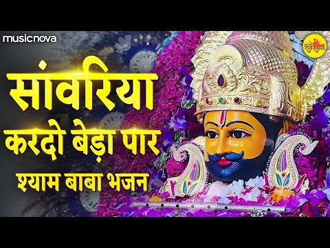 Sawariya Kar Do Beda Paar Female - Khatu Shyam Bhajan | सांवरिया करदे बेड़ा पार | Shyam Baba Bhajan