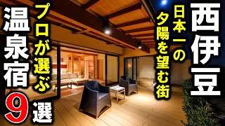 【静岡県/西伊豆】旅行や観光におすすめ温泉旅館9選！プロが設備重視で西伊豆（三津・戸田・土肥・堂ヶ島）エリアの宿泊施設を紹介します！＜伊豆シリーズ⑤＞