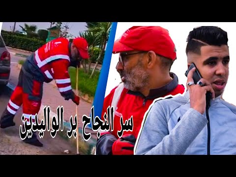 فيلم قصير بعنوان سر النجاح بر الوالدين | مشا يخطب رفضوه حيت الأب ديالو عامل نظافة .. لكن في النهاية