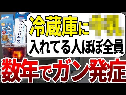 【ゆっくり解説】ガン患者の9割はコレを冷蔵庫に入れて発癌剤にしていました