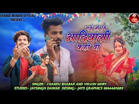 आदिवासी ने हमारी झाकी 🏹🤞🔥Full song Singer Vikash Tiger Chandan Bhabar ✨🙏