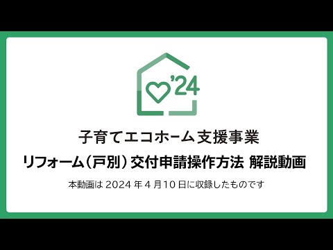 【子育てエコホーム支援事業】リフォーム（戸別）交付申請操作方法解説動画