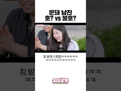 문돼 남친 호?! vs 불호?!