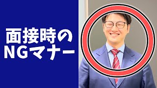 【一発アウト】面接でやってはいけないNGマナー