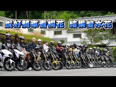 【旅遊】帶一群車友去賞花｜新竹一日遊｜沒有桐花只有水花｜KRN BT