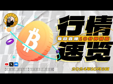 BTC迎来多空关键节点，反弹蓄势or通道下探如何观察判断？消息面临近最强预期走坏，整体操作求稳回归中性 - Cryptowatch 20241003