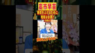 【高市早苗氏】税収を上げるには、増税は必要！？」の質問に対する回答がこちら #高市早苗 #税収 #増税