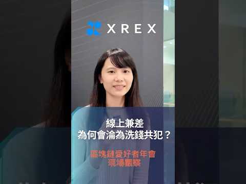 2024 區塊鏈愛好者年會 現場觀察-線上兼差為何會淪為洗錢共犯❓