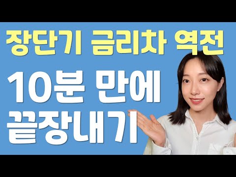 의미, 이유, 확인방법, 과거사례, 증시 영향, 지금은?, 투자전략 [장단기 금리차 역전]