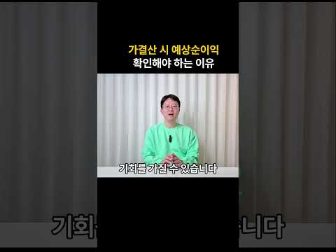 가결산을 통해 한해 예상순이익을 확인해야 하는 이유!