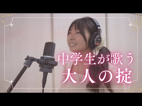 中学1年生が歌う椎名林檎『大人の掟』