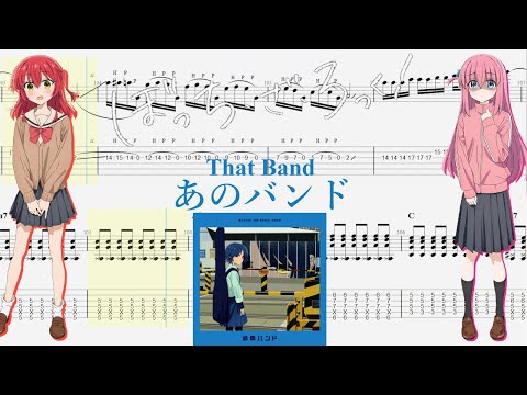 【TABS】あのバンド(That Band) / 結束バンド(Kessoku Band)【Guitar Cover】