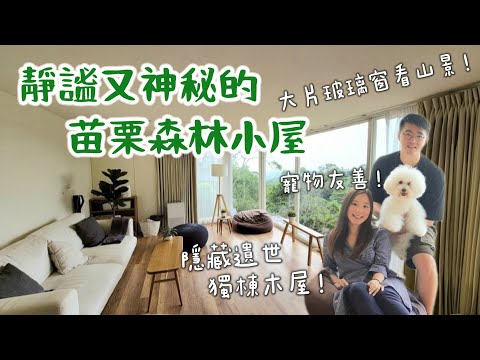 【苗栗民宿】藏在苗栗森林裡的神秘獨棟木屋！苑裡的「浩克森林小屋」七號玻璃小屋，大片落地窗納入靜謐山林美景 |GOGOWATER狗狗水世界、大鼎夏荷牛肉麵、灣麗披薩 |寵物友善FT. Ana luisa