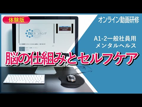 【オンライン動画】全社員用メンタルヘルス・セルフケア研修（②脳の仕組みとセルフケア　一部）A1