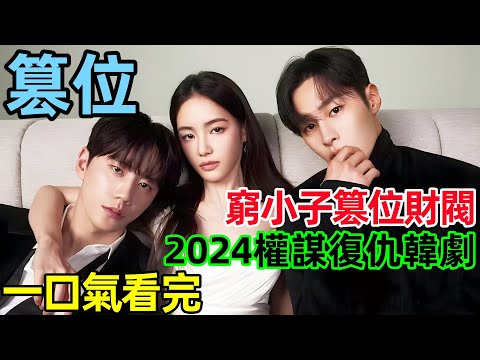 一口氣看完【篡位】2024最新韓劇，窮小子拋棄愛情，利用友情心機上位，皇家鏟車