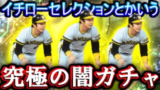 【プロスピA】衝撃の結末 イチローセレクションガチャ引いたら○○地獄でした【プロ野球スピリッツA】