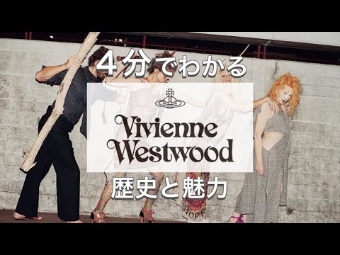 【Vivienne Westwoodの歴史】4分でわかる パンクファッションの火付け役 ヴィヴィアンウエストウッドの歴史