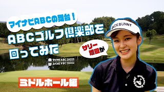 【マイナビABC2021】ABCゴルフ倶楽部を「サリー増田(増田紗織アナ)」が回ってみたVol.1